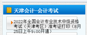 2022年天津河北区中级会计职称准考证打印入口已开通（8月25日至9月4日）