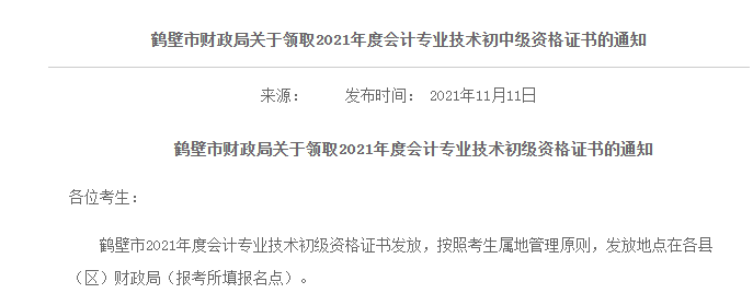 2021年河南鹤壁市初级会计资格证书领取时间：11月20日至12月30日