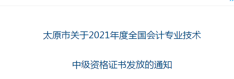 2021年山西太原中级会计职称证书发放通知