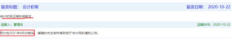 2020年吉林初级会计职称考试合格证书领取时间：预计2021年4月前后