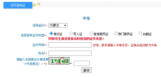 2021年内蒙古兴安中级会计职称准考证打印入口已开通（8月27日至9月3日）
