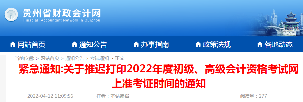 2022年贵州初级会计职称考试准考证打印时间推迟