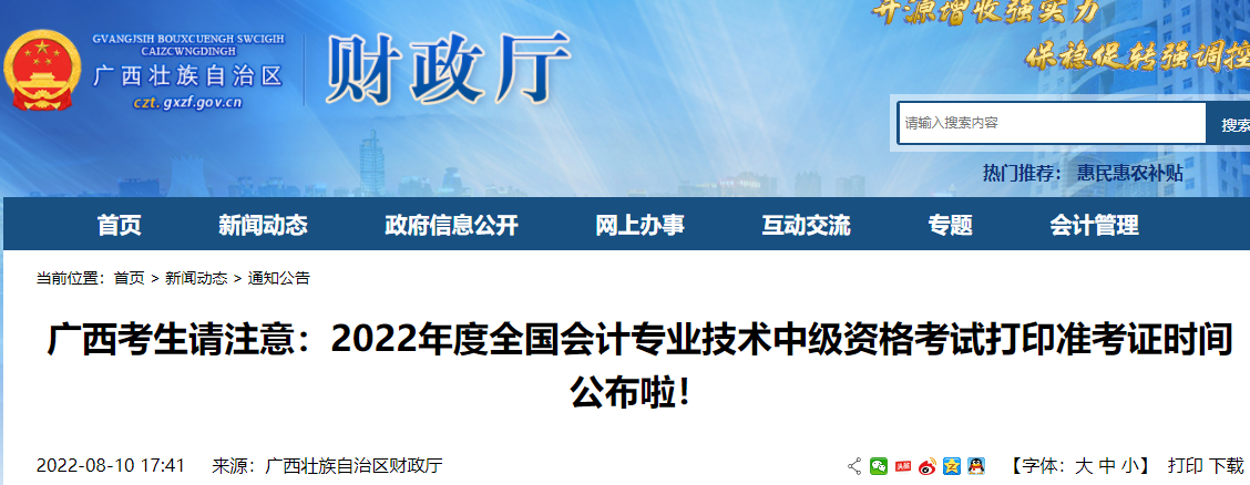 广西壮族自治区财政厅：2022年广西会计专业技术中级资格考试打印准考证时间公布