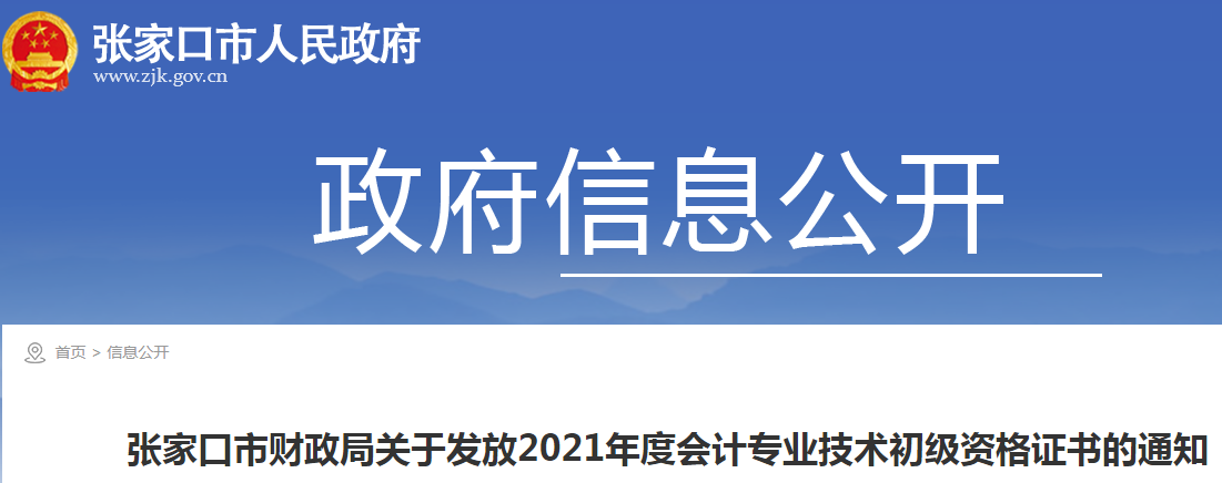2021年河北张家口市初级会计职称证书发放时间：11月29日起