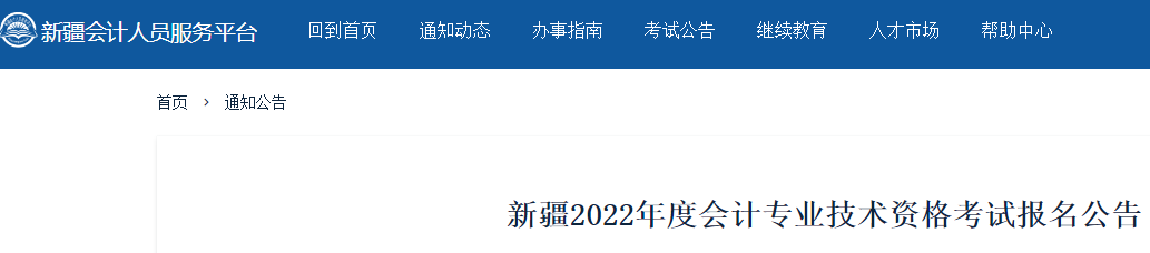 2022年新疆中级会计职称考试报名入口已开通（3月16日至3月31日）