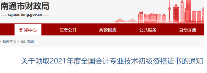 2021年江苏南通初级会计资格证书领取时间：11月1日至11月19日