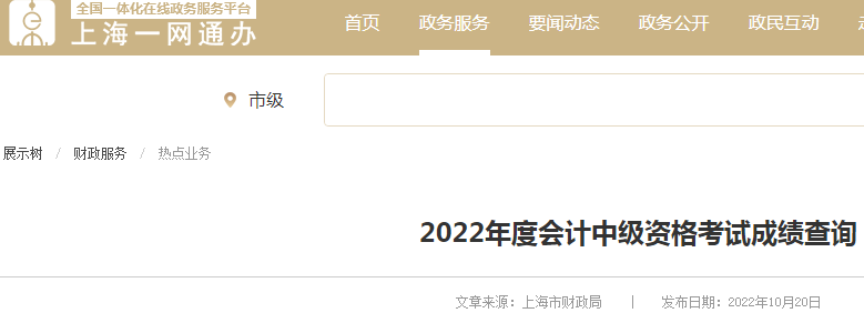 2022年上海中级会计职称成绩复核申请时间：成绩公布后30日内