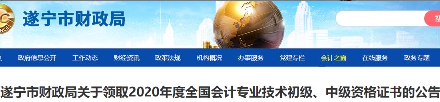 2020年四川遂宁市中级会计合格证书领取时间：2021年1月27日起