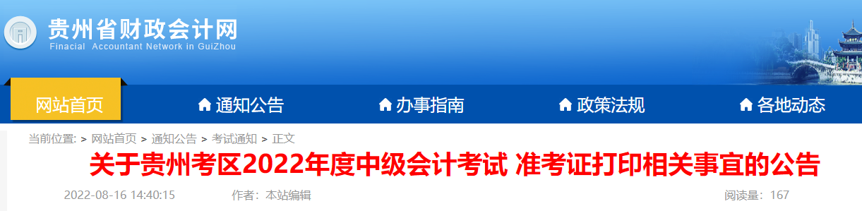 2022年贵州铜仁中级会计职称准考证打印入口已开通（8月24日至8月31日）