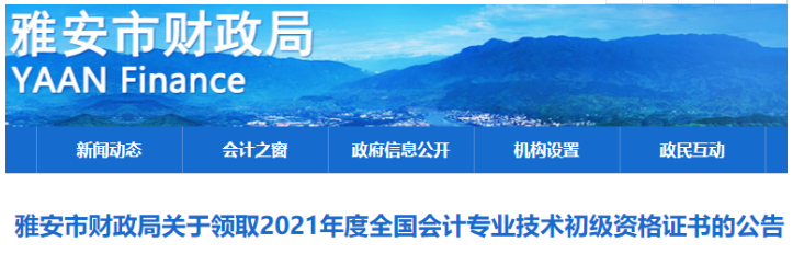 2021年四川雅安市初级会计师资格证书领取时间：11月19日起
