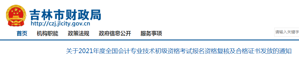 2021年吉林市初级会计考试合格证书发放时间：11月29日至12月10日