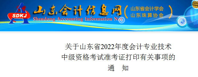 2022年山东临沂中级会计职称准考证打印入口已开通（8月25日-9月2日）