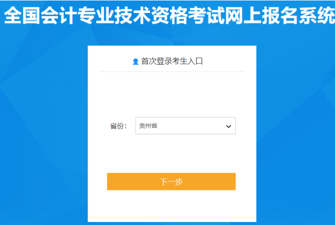 全国会计资格评价网：2022年贵州中级会计报名入口已开通