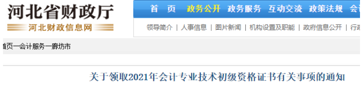 2021年河北廊坊市初级会计职称证书领取时间：11月30日开始