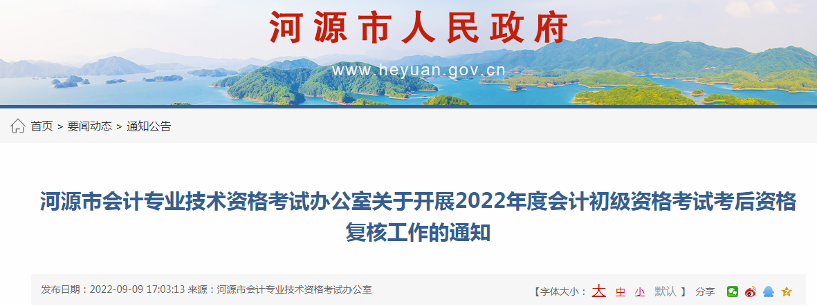 关于开展广东河源2022年度会计初级资格考试考后资格复核工作的通知