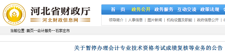 2021年河北石家庄关于暂停办理会计专业技术资格考试成绩复核等业务的公告