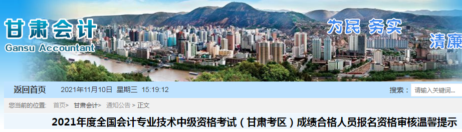 2021年甘肃中级会计职称考试成绩合格人员报名资格审核温馨提示