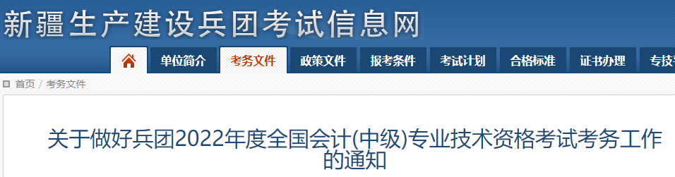 2022年新疆兵团中级会计职称报名入口3月16日- 3月31日开通