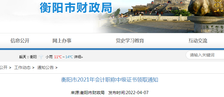 2021年湖南衡阳中级会计职称证书领取时间：2022年4月11日至4月30日