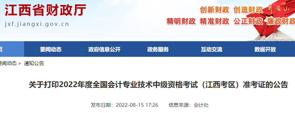 2022年江西中级会计职称准考证打印时间及入口（8月19日至9月2日）