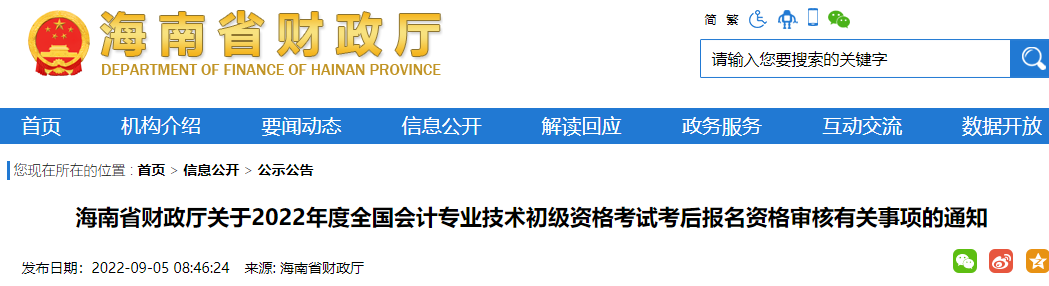 海南省财政厅：2022年海南初级资格考试考后报名资格审核时间为9月6日至9月23日