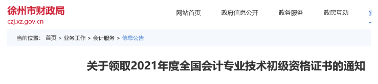2021年江苏徐州市初级会计职称证书领取时间：11月30日截止