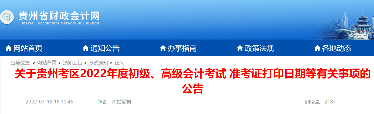 2022年贵州安顺初级会计职称准考证打印时间：7月23日至7月31日