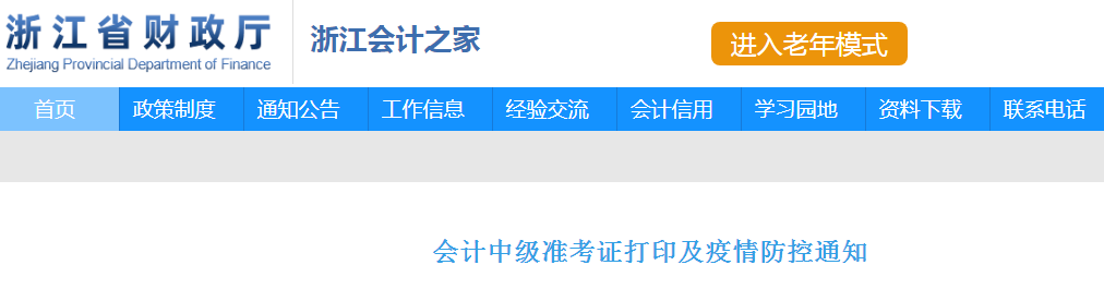 2022年浙江中级会计职称准考证打印时间及入口（8月27日-9月5日）