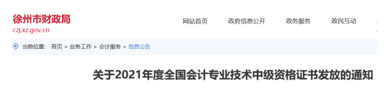 2021年江苏徐州市中级会计证书发放的公告(采用邮寄方式)