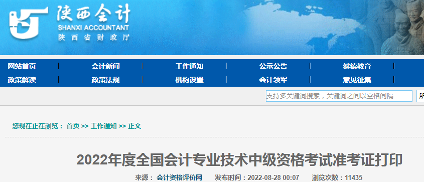 2022年陕西汉中中级会计职称准考证打印入口已开通