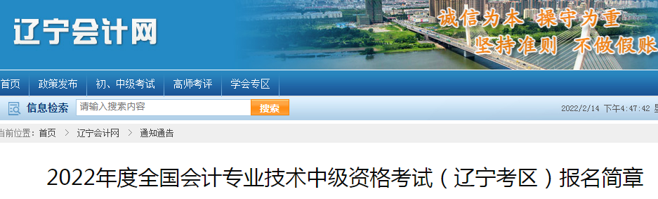 2022年全国会计专业技术中级资格考试（辽宁考区）报名审核工作通知