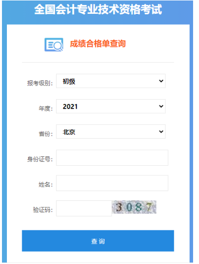 2021年北京初级会计考试成绩合格单查询入口开通