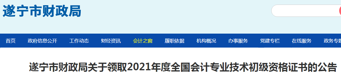 2021年四川遂宁市初级会计证书领取时间：11月22日起