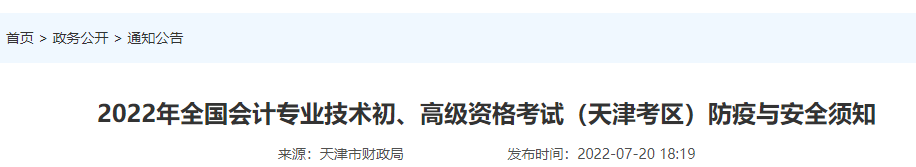 全国会计资格评价网：2022年天津初级会计准考证打印入口已开通（7月25日至7月31日）