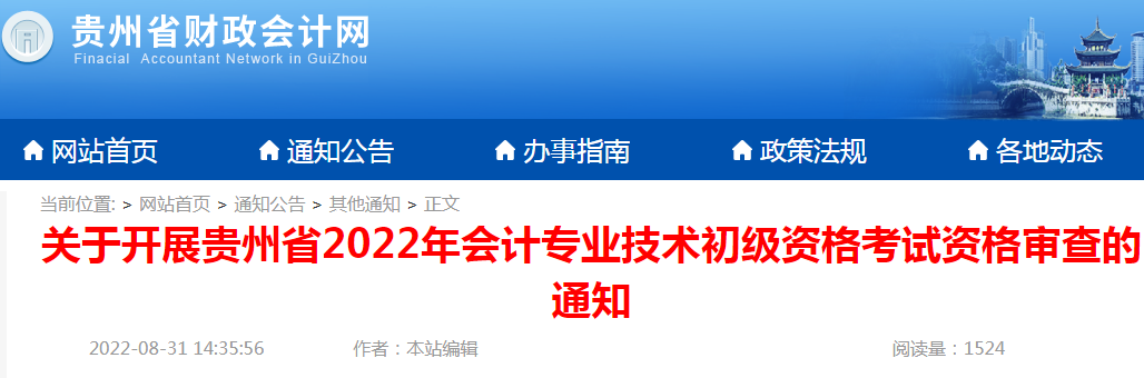 2022年贵州初级会计职称考试资格审查通知