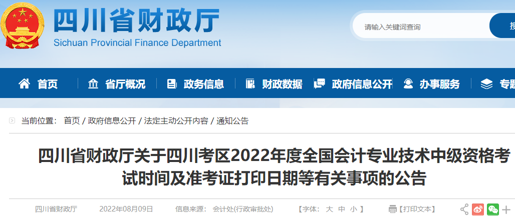 2022年四川中级会计职称准考证打印入口已开通（8月27日至9月2日）