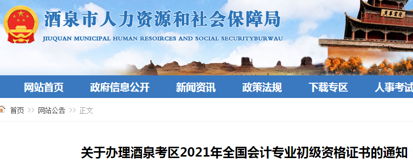 2021年甘肃酒泉市初级会计职称证书领取时间：11月23日至2022年3月31日