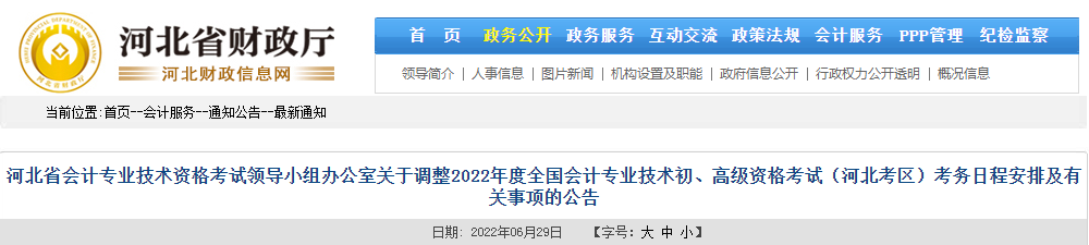 全国会计资格评价网：2022年河北初级会计准考证打印入口已开通（7月25日至8月7日）