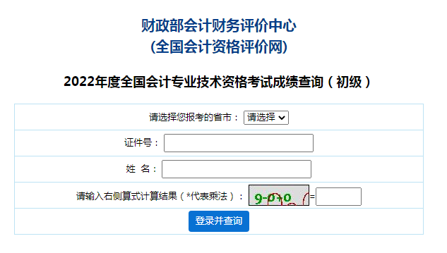 2022年上海初级会计职称成绩查询入口已开通（8月26日）