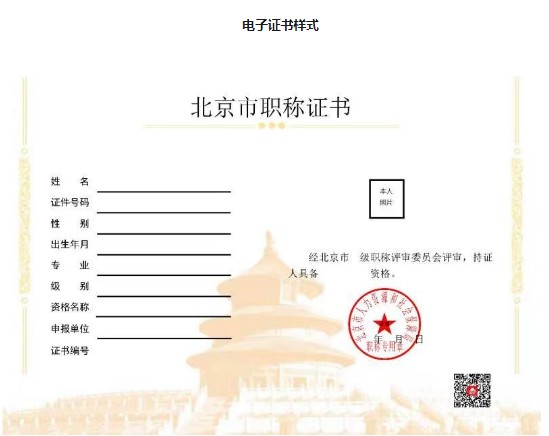 2021年关于启用北京市电子职称证书的通知