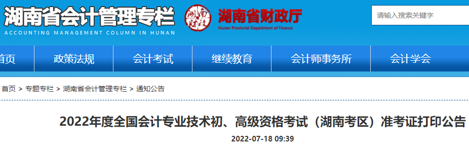 2022年湖南张家界初级会计职称准考证打印入口已开通（7月22日-7月31日）