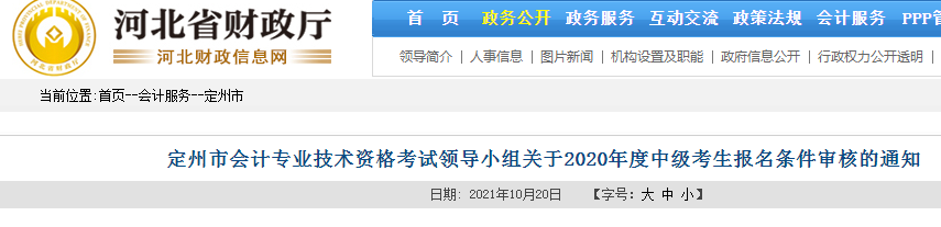 河北省财政厅发布关于2020年河北定州中级考生条件审核的通知