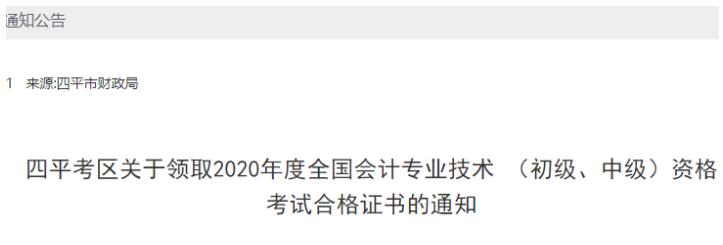 2020年吉林四平中级会计资格证书领取时间：2021年3月1日开始