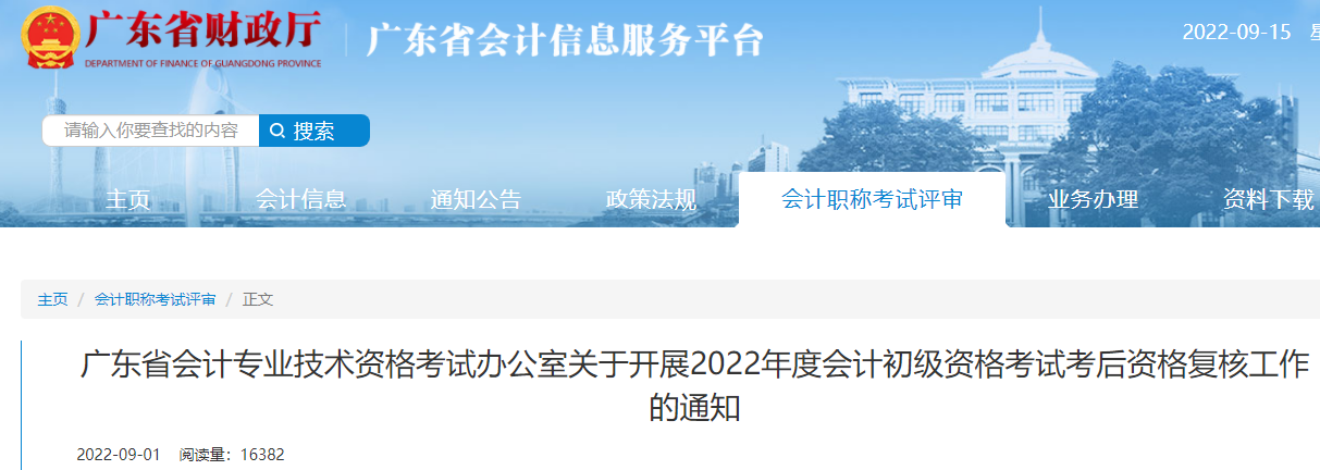 2022年广东初级会计职称成绩复核申请时间：9月23日截止