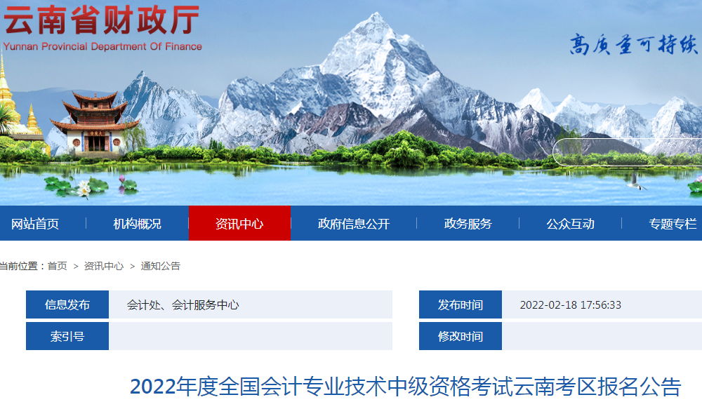 云南省财政厅：2018年云南中级会计职称报名网站