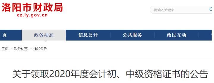 2020年河南洛阳初级会计职称资格证书领取时间2021年1月25日起