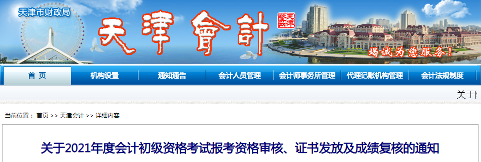 关于2021年天津会计初级资格考试报考资格审核、证书发放及成绩复核的通知