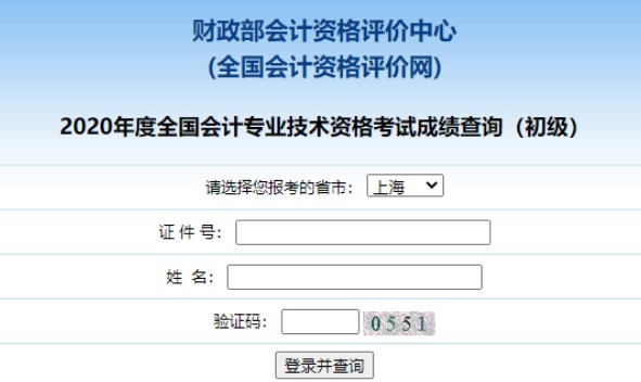 上海2020年初级会计职称成绩查询时间为2020年9月29日