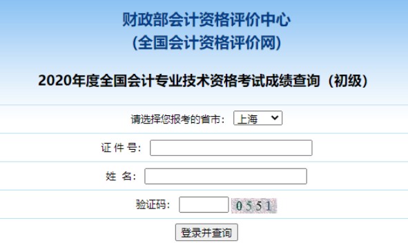 上海2019年初级会计职称成绩查询时间