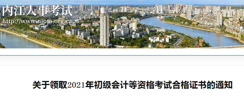 2021年四川内江市初级会计合格证书领取时间：12月6日起